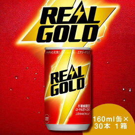 【ふるさと納税】リアルゴールド 160ml×30本 1ケース 缶 160ml エナジードリンク 炭酸飲料 ギフト 贈答 贈り物 お中元 お歳暮