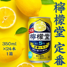【ふるさと納税】檸檬堂 定番 350ml×24本 1ケース 缶 350ml アルコール度数5％ レモン 酒 アルコール ギフト 贈答 贈り物 お中元 お歳暮