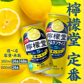 【ふるさと納税】【選べる容量と本数】檸檬堂 定番 350ml 500ml 24本 48本［アルコール度数5％］ レモン 酒 アルコール ギフト 贈答 贈り物 お中元 お歳暮 80000002var