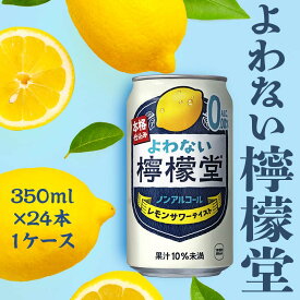 【ふるさと納税】ノンアルコール よわない檸檬堂 350ml×24本 1ケース 缶 ノンアルコールレモンサワー 檸檬堂 レモン サワー ギフト 贈答 贈り物 お中元 お歳暮