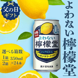 【ふるさと納税】【選べる本数】ノンアルコール よわない檸檬堂 350ml×24本 1ケース ・2ケース 缶 ノンアルコールレモンサワー 檸檬堂 レモン サワー ギフト 贈答 贈り物 お中元 お歳暮 父の日 80000012var