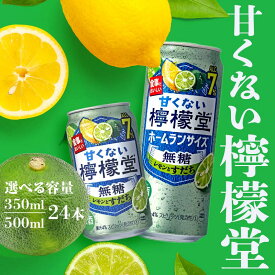 【ふるさと納税】【選べる容量と本数】甘くない檸檬堂 無糖レモンとすだち7％ 350ml 500ml 24本 48本［アルコール度数7％］