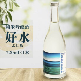 【ふるさと納税】純米吟醸酒 「好水ーよしみー」720ml×1本 埼玉県 吉見町産米「彩のきずな」使用　埼玉県産 日本酒