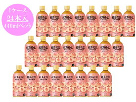 【ふるさと納税】紅茶花伝 クラフティー 贅沢しぼりピーチティー 440mlペット　1ケース24本入り