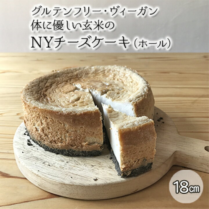 楽天市場 ふるさと納税 グルテンフリー ヴィーガン 体に優しい玄米のnyチーズケーキ ホール お菓子 チーズケーキ 加工食品 乳製品 チーズ 埼玉県鳩山町