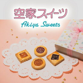 【ふるさと納税】空家スイーツ（ロシアケーキ）9個入り お菓子 焼菓子 クッキー