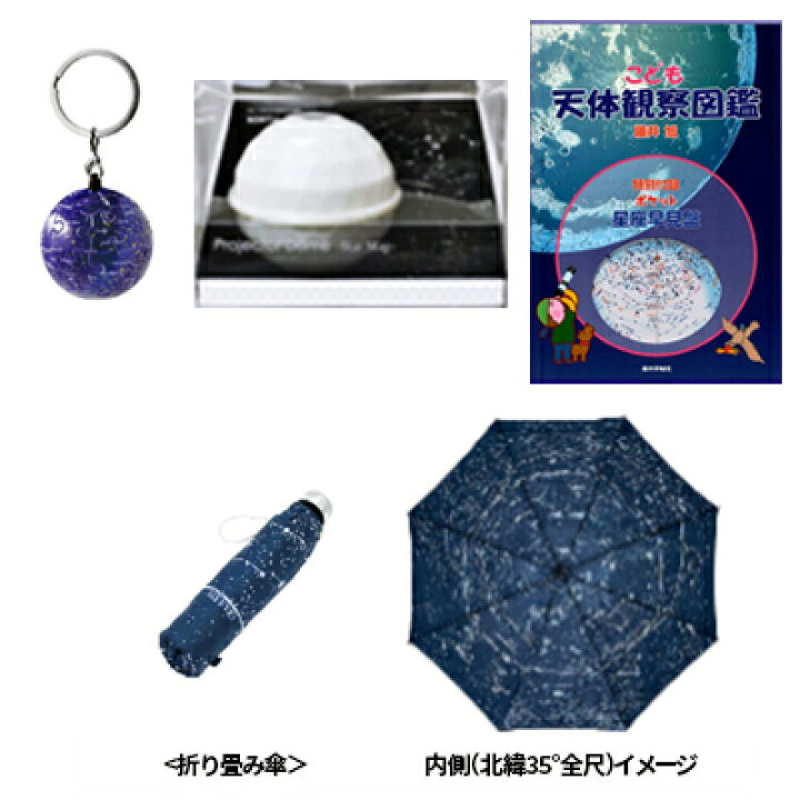 楽天市場 ふるさと納税 星座 グッズ シリーズ 一般財団法人リモート センシング技術センター パズル 立体パズル 折りたたみ傘 晴雨兼用 天体観測図鑑 図鑑 プロジェクタードーム プロジェクター 埼玉県鳩山町