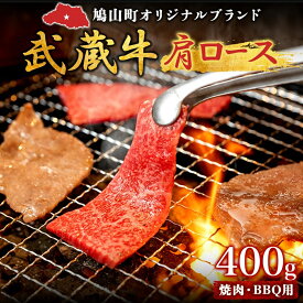 【ふるさと納税】【日時指定不可】鳩山産オリジナルブランド 武蔵牛 肩ロース 400g 焼肉・BBQ 用 肉 お肉 牛肉 国産 国産牛 和牛 牛 霜降り スライス バーベキュー おうち焼肉 冷凍 お取り寄せ ギフト 贈り物 贈答用 埼玉県 鳩山町