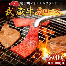 【ふるさと納税】【日時指定不可】鳩山産オリジナルブランド 武蔵牛 肩ロース 800g 焼肉・BBQ 用 肉 お肉 牛肉 国産 国産牛 和牛 牛 霜降り スライス バーベキュー おうち焼肉 冷凍 お取り寄せ ギフト 贈り物 贈答用 埼玉県 鳩山町