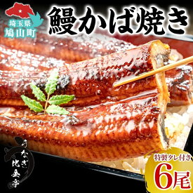【ふるさと納税】うなぎ比企亭 鰻 かば焼き 150g×6尾 タレ付き うなぎ 鰻 ウナギ 蒲焼き 鰻重 うな丼 ふっくら 香ばしい 時短 手軽調理 贅沢 お取り寄せ 贈り物 プレゼント グルメ 弓削田醤油 砂糖不使用 タレ 旨味 埼玉県 鳩山町