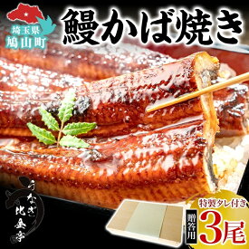 【ふるさと納税】贈答用 うなぎ比企亭 鰻 かば焼き 150g×3尾 タレ付き うなぎ 鰻 ウナギ 蒲焼き 鰻重 うな丼 ふっくら 香ばしい 時短 手軽調理 贅沢 お取り寄せ 贈り物 プレゼント グルメ 弓削田醤油 砂糖不使用 タレ 旨味 化粧箱入り 埼玉県 鳩山町