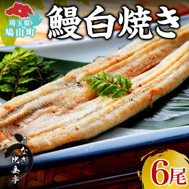 【ふるさと納税】うなぎ比企亭 鰻白焼き 150g×6尾 うなぎ 鰻 ウナギ 蒲焼き 鰻重 うな丼 ひつまぶし アレンジ お祝い ふっくら 香ばしい 時短 手軽調理 湯煎 冷凍 贅沢 お取り寄せ 贈り物 プレゼント グルメ 旨味 埼玉県 鳩山町