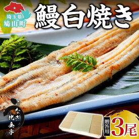 【ふるさと納税】贈答用 うなぎ比企亭 鰻白焼き 150g×3尾 化粧箱入 うなぎ 鰻 ウナギ 蒲焼き 鰻重 うな丼 ひつまぶし アレンジ お祝い ふっくら 香ばしい 時短 手軽調理 湯煎 冷凍 贅沢 お取り寄せ 贈り物 プレゼント グルメ 旨味 埼玉県 鳩山町