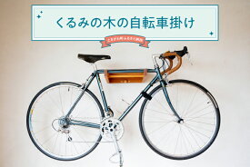 【ふるさと納税】くるみの木の自転車掛け