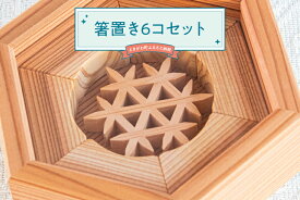 【ふるさと納税】箸置き6コセット