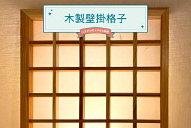 【ふるさと納税】木製壁掛格子