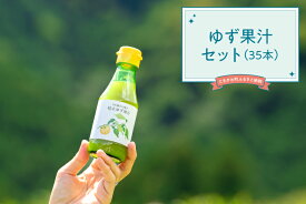 【ふるさと納税】ゆず果汁セット　35本