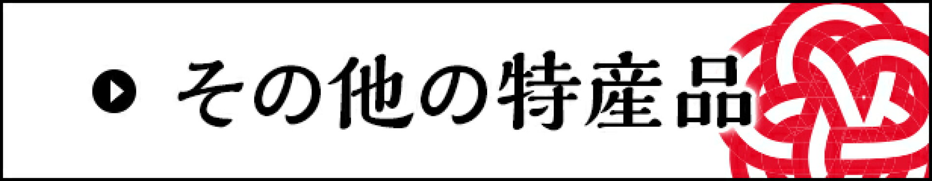 その他の特産品