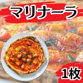 【ふるさと納税】ピッツァ マリナーラ ピザ【PIZZA AROMA】