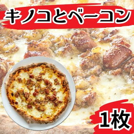 【ふるさと納税】ピッツァ キノコとベーコン ピザ【PIZZA AROMA】