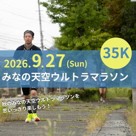 【ふるさと納税】第4回みなの天空ウルトラマラソン35K（駐車場あり）