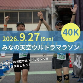 【ふるさと納税】第4回みなの天空ウルトラマラソン40K（駐車場あり）