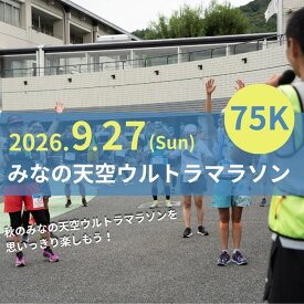 【ふるさと納税】第4回みなの天空ウルトラマラソン75K（駐車場なし）