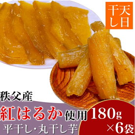 【ふるさと納税】干し芋 ほしいも 丸干し 平干し 小分け 紅はるか 天日干し 無添加 秩父産 国産 送料無料 平干し・丸干し芋6袋詰合せ　秩父産「紅はるか」180g×6袋入り