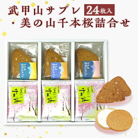 【ふるさと納税】美の山千本桜 欧風せんべい ホワイトクリーム ロングセラー 武甲山サブレ 黒糖 秩父産醤油 アーモンド サブレ おやつ 間食 お土産 おもたせ 亀沢屋 皆野町 秩父 埼玉県 武甲山サブレ・美の山千本桜詰合せ　24枚入