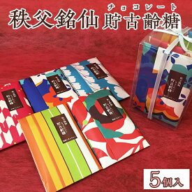 【ふるさと納税】貯古齢糖 チョコレート ブラック ミルク 抹茶 いちご 苺 ホワイト セット詰合せ おやつ 間食 お土産 おもたせ 亀沢屋 皆野町 秩父 埼玉県 秩父銘仙貯古齢糖（チョコレート）　5個入