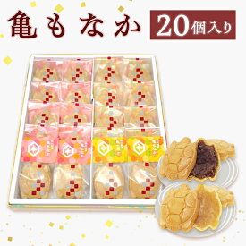 【ふるさと納税】亀もなか 白あん 小倉あん 縁起物 贈り物 おやつ 間食 お土産 おもたせ 亀沢屋 皆野町 秩父 埼玉県 亀もなか　20個入