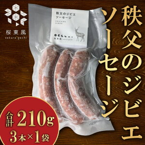 【ふるさと納税】秩父のジビエ ソーセージ 3本