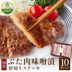 【ふるさと納税】豚肉 小分け 味噌漬け 計1kg 豚ロース 各100g 計10枚 ポークステーキ 送料無料 簡単 焼くだけ 秩父味噌 ぶた肉味噌漬（厚切りステーキ）100g×10枚入