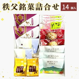 【ふるさと納税】秩父銘菓詰合せ 14個入