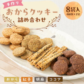 【ふるさと納税】手作りおからクッキー詰め合わせ　 8袋入(4種類×2袋)【1203853】
