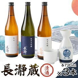 【ふるさと納税】長瀞蔵 清酒 720ml 3本【1204983】