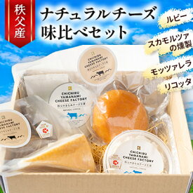 【ふるさと納税】秩父産ナチュラルチーズ　味比べセット_ チーズ ナチュラルチーズ 食べ比べ セット ルビー スカモルツァ モッツァレラ リコッタ 4種 国産 秩父産 おつまみ 酒の肴 おやつ デザート 乳製品 ギフト プレゼント 送料無料 【配送不可地域：離島】【1433583】