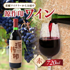 【ふるさと納税】源作印・赤　720ml 1本【1480816】