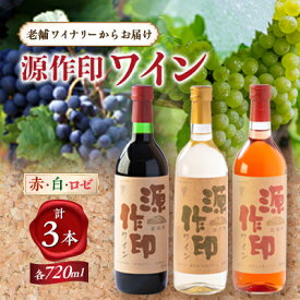 【ふるさと納税】源作印 赤・白・ロゼ 720ml 各1本 計3本セット【1480882】