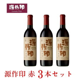 【ふるさと納税】源作印・赤　720ml 3本セット【1482277】