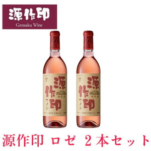 【ふるさと納税】源作印・ロゼ 720ml 2本【1485582】