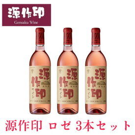 【ふるさと納税】源作印・ロゼ　720ml 3本【1485584】