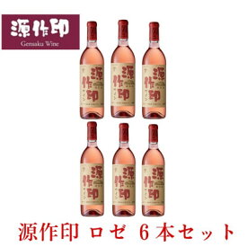 【ふるさと納税】源作印・ロゼ　720ml 6本【1485592】