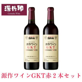 【ふるさと納税】源作印 GKT　赤 720ml　2本【1485594】