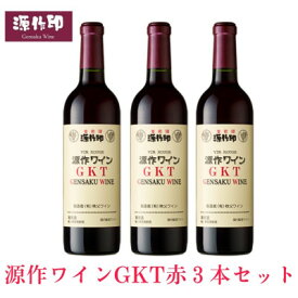 【ふるさと納税】源作印 GKT　赤 720ml　3本【1485604】