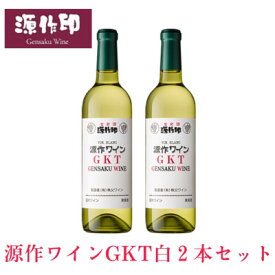 【ふるさと納税】源作印 GKT　白 720ml　2本【1485614】