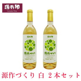 【ふるさと納税】源作づくり白　720ml(甲州グリ)2本【1485715】
