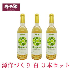 【ふるさと納税】源作づくり白　720ml(甲州グリ)3本【1485725】