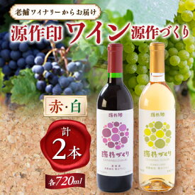 【ふるさと納税】源作づくり赤・白　720ml 各1本セット【1485737】