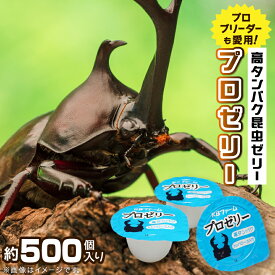 【ふるさと納税】プロゼリー　約500個入り　_ ペット 昆虫ゼリー 昆虫用ゼリー 昆虫 ゼリー プロゼリー 硬め仕上げ 天然果汁 高タンパク アミノ酸 クワガタムシ カブトムシ 飼育 餌 エサ えさ 埼玉県 送料無料 【1201217】